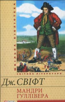 Мандри Гуллівера. Дж. Свіфт. Шкільна бібліотека
