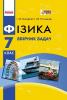 Фізика 7 клас Збірник задач (Укр) Нова програма Ранок