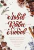 Львів.Кава.Любов. Гурницька Н.