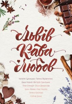 Львів.Кава.Любов. Гурницька Н.