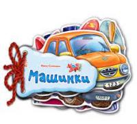 Машинки - Мірошниченко І.В. 