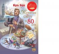Кругом світу за 80 днів. Класна класикаВерн Ж.