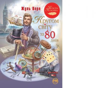 Кругом світу за 80 днів. Класна класикаВерн Ж.