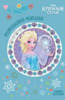 Крижане серце. Розмальовки-мандали