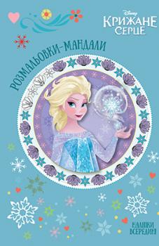 Крижане серце. Розмальовки-мандали