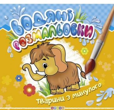 Водяні розмальовки. Тварини з минулого