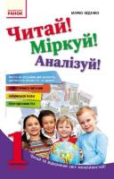 Читай! Міркуй! Аналізуй! 1 клас Тексти та завдання для розвитку критичного мислення