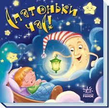 Спатоньки час!. Забавлянки-колисанки (Укр) Ранок