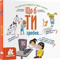 Що б ти зробив...