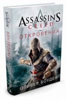 Assassin's Creed. Откровения