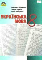 Українська мова, 8 клас, Підручник, Авраменко О. М.
