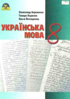 Українська мова, 8 клас, Підручник, Авраменко О. М.