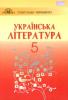 Українська література, 5 клас, Авраменко О. М.