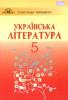 Українська література, 5 клас, Авраменко О. М. Грамота (9789663496672) (300355)