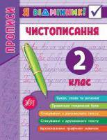 Книга Я відмінник! Чистописання.  2 клас.