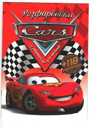 Розмальовка із завданнями для дітей +118 наклейок А4: "Тачки"