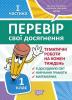 Перевір свої досягнення Торсінг Тематичні роботи на кожну тиждень І частина 1 клас