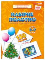 НУШ Набірне полотно для дошкільних навчальних закладів "Цікава математика"