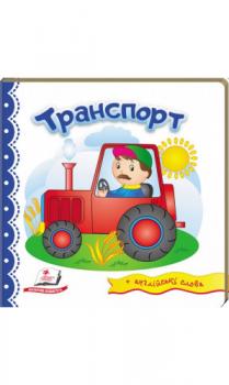 Транспорт. Світ у малюнках + англійські слова
