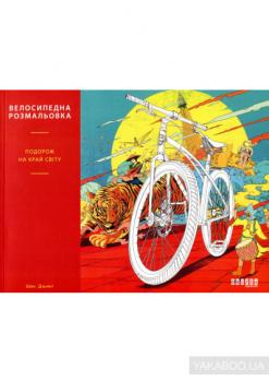 Велосипедна розмальовка (264739)