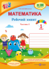 Математика : робочий зошит. 1 клас. У 2 ч. Ч. 1 (до підручн. С. Скворцової)