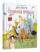 Симфонія природи Браун Дэн