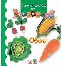 Овочі. Картинки для дитинки