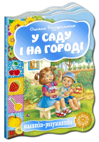 У саду і на городі - Оксана Радушинська