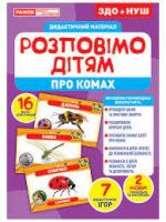 Розповімо дітям. Про комах. Дидактичний матеріал ЗДО+НУШ (Укр) Ранок 10107182У