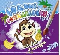 Водяні розмальовки Зоопарк