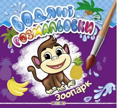 Водяні розмальовки Зоопарк