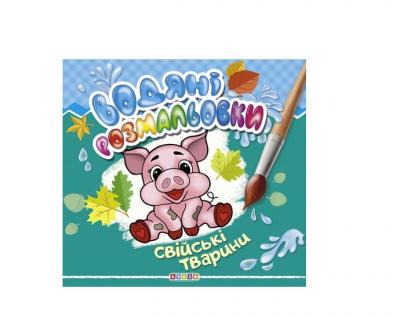 Водяні розмальовки Свійські тварини