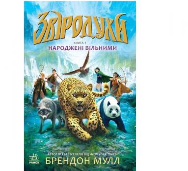 Звіродухи. Народжені вільними Книга 1Брендон Мулл