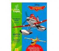 Дисней. Англійська - це легко. Літачки 2