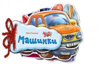 І.Сонечко Машинки