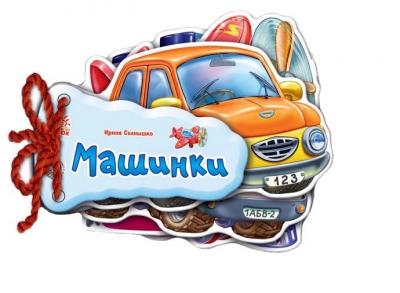 І.Сонечко Машинки