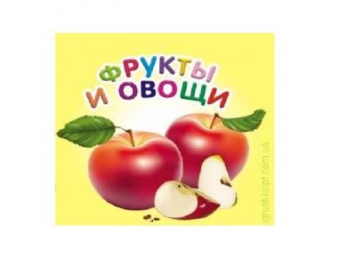 Книга Карамелька Фрукти та овочі 100*100 мм Талант (51643)