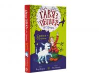 Срібний Фантом. Гав’яз Пеппер — пес-привид. Книга 4. Клер Баркер (Укр) Жорж