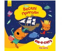 Три коти. Історії. Веселі пригоди