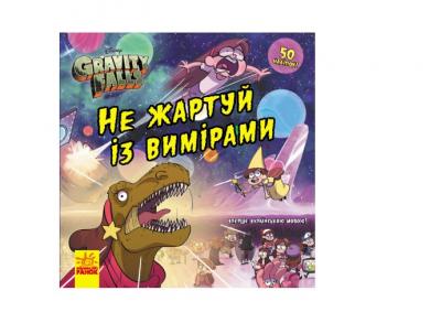 Ґравіті Фолз. Історії. Не жартуй із вимірами