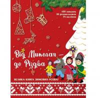Від Миколая — до Різдва. Велика книга зимових