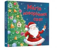 Магія новорічних свят