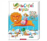 Улюблені вірші