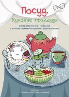 Посуд. Кухонне приладдя