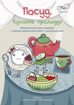 Посуд. Кухонне приладдя