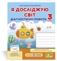 Я досліджую світ. Діагностичні роботи. 3 клас (до підручн. І. Жаркової, Л. Мечник та ін.) Жаркова І., Мечник Л.