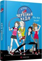 Книга Клуб червоних кедів. Книга 4. Ми the best! Ана Пунсет