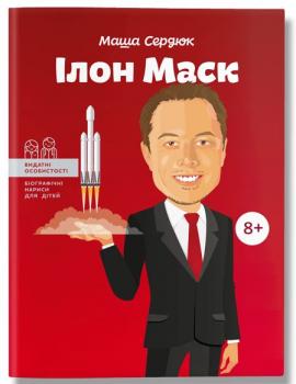Ілон Маск (Видатні особистості. Біографічні нариси для дітей)
