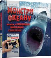 Монстри океану Никола Дэвис