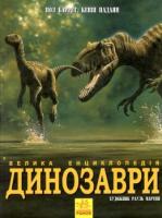 Динозаври. Велика енциклопедія